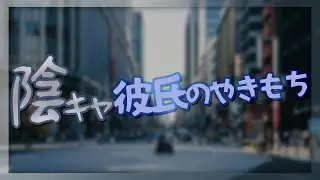 【女性向けボイス】陽キャと話す彼女を見てコンプレックス丸出しになる陰キャ彼氏【やきもち/喧嘩】