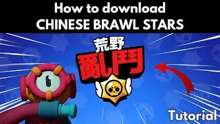 Как скачать китайский туториал по BRAWL STARS