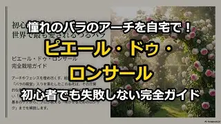【初心者必見】世界で愛されるつるバラ「ピエール・ドゥ・ロンサール」育て方完全ガイド