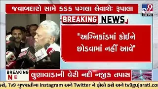 No one will be spared in Rajkot TRP Game Zone fire: Parshottam Rupala | TV9Gujarati