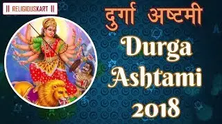Durga Ashtami 2018 |  दुर्गा अष्टमी कब है 2018 | Durga Ashtami Puja Muhurat