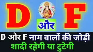 D or F naam ki jodi kaisi hoti hai / D or F Naam ki jodi / F Naam Wale Log Aur D Naam Wale Ki Jodi