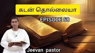 EPISODE 68# //  கடன் தொல்லையா // pr Jeevan // chennai // christian message 9840593839