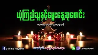 မွေးနေ့ဆုတေင်းခြင်း