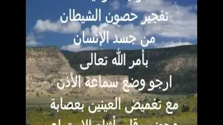 تفجير حصون الشيطان من جسد الإنسان بأمر الله تعالى