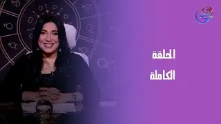 هالة والأبراج-  مع هالة حاففظ - الحلقة الكاملة  - الخميس- 25-12-2025