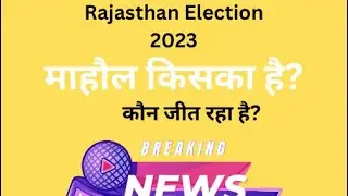 Rajasthan Election 2023 | Voting Percentage | कौन जीत रहा है राजस्थान? #vote #rajasthanelection2023