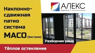 Раздвижные двери монтаж / Раздвижные окна установка / Наклонно-сдвижная патио система МАСО на балкон