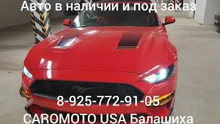 Продаю Форд Мустанг кабриалет 2022 г.в. 100 % оригинал за 4.5 лям. CAROMOTO USA Балашиха