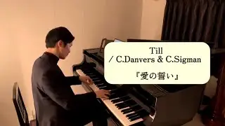 〈Day610〉Till / C.Danvers & C.Sigman  『愛の誓い』