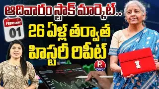 Stock Market Open On Sunday for Budget 2026 | Historic Budget Day | Sunday Stock Market | Pallavi TV