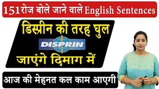 151 रोज़ बोले जाने वाले English Sentences | Daily use English Sentence| Short English Sentences
