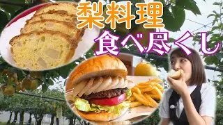 無限の可能性！？梨×○○アイデア料理！お試しあれ！！