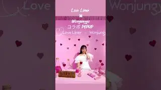 入場無料コスメのポップアップ開催｢Love Liner &times; Wonjungyo」コラボ POPUP #ポップアップ#コスメ#無料イベント