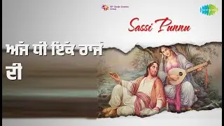 ਅੱਜ ਧੀ ਇੱਕ ਰਾਜੇ ਦੀ | Sassi Punnu | Kuldeep Manak Songs | Bhavana Bhatt | Satish Kaul