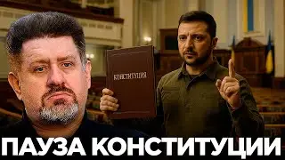 Конституция на паузе: как принимают противоречащие ей законы? - Бондаренко