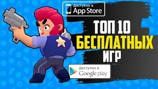 🎮🏆ТОП 10 ЛУЧШИХ БЕСПЛАТНЫХ ИГР НА АНДРОИД & iOS В 2020 | Оффлайн/Онлайн