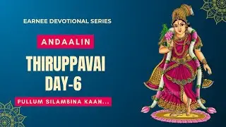Aandaalin Thiruppavai | Day - 6 | Pullum Silambina Kaan | Earnee