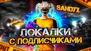 ЛОКАЛКИ С ПОДПИСЧИКАМИ🔥 ТЕСТИМ ОБНОВЛЕНИЕ 4.1💥 СТРИМ С НОВОГО АЙПАДА😳