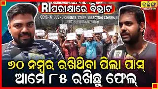 RI ପରୀକ୍ଷାରେ ବିଭ୍ରାଟ, ଆଉ ଥରେ ହେବ କି ପୁଣି RI ପରୀକ୍ଷା ।। Kalinga Today Live ।