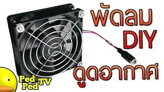 DIY พัดลม ดูดอากาศ ไอ ตะกั่ว สำหรับ บัดกรี - PedPed TV