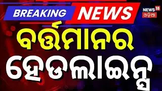 ବର୍ତ୍ତମାନର ବଡ଼ ଖବର | Top Headlines | Gulua Barsha Controversy | India Pakistan War Prediction