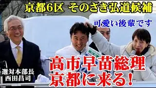高市早苗総理　京都に来る！【西田昌司の衆院選2026争点解説シリーズvol.9】（西田昌司ビデオレター　令和8年2月5日）