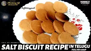 Salt Biscuits Recipe | సాల్ట్ బిస్కెట్స్ | Telugu Recipe | Dommeti Nageswari | Shamalamaa |#TGFTV
