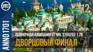 Anno 1701 прохождение одиночной кампании от Mr. Strateg 1.28 | 112