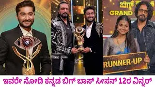 Winner of Kannada big boss season 12 / ಬಿಗ್ ಬಾಸ್ ಸೀಸನ್ 12ರ ವಿನ್ನರ್ ಇವರೇ