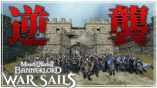 【Mount & Blade II War Sails】攻城戦よりキツい絶望の防衛戦【マウントアンドブレード2 DLC:ウォーセイルズ 】#9