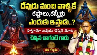 దేవుడు మంచి వాళ్ళకే ఎందుకు కష్టాలు ఇస్తాడు? Chaganti Koteswara Rao latest Pravachanam | Mana Gopuram
