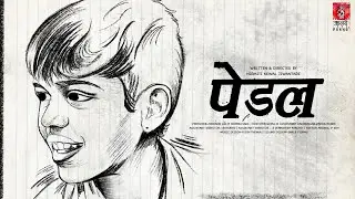 PEDAL | MARATHI SHORT FILM | Official Release