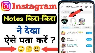 How to know who viewed your Instagram notes | How to know who viewed your Instagram notes