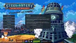 Steel Artery: Train City Builder (Playtest v8.16b)-Стройка на Поезде (Стрим)