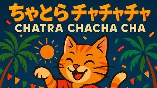 ちゃとらチャチャチャ🐾｜陽気なラテンのリズムで踊る猫【志乃譜】