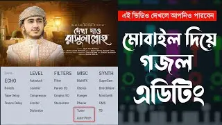 নর্মাল মোবাইল দিয়ে প্রফেসনাল গজল এডিটিং l গজলের মিক্সিং মাস্টারিং শিখুন মোবাইল দিয়ে। FL studio 