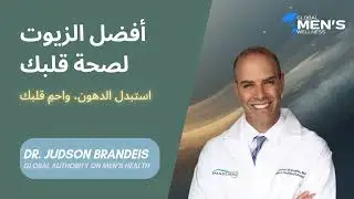 أفضل الزيوت لصحة قلبك وتنظيف الشرايين حقيقة صادمة!