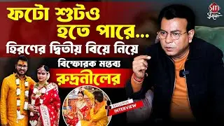 দ্বিতীয় বিবাহিত জীবন সমর্থন করছেন সহকর্মী রুদ্রনীল ?। Exclusive  interview । Rudranil ghosh