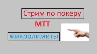 1 пробная трансляция по МТТ/ Микролимиты/ Покер 2019