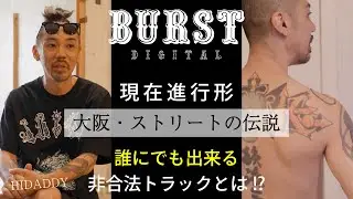 【インタビュー前半】HIDADDY「誰にでも出来る非合法トラックとは⁉」 BURST DIGITAL Vol-2