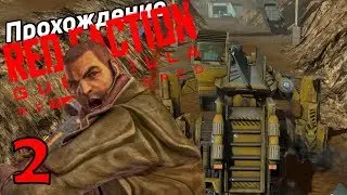 Red Faction: Guerrilla Re-Mars-tered Прохождение ➨ Часть 2 Промышленная Революция