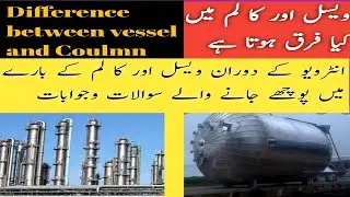 Difference between vessel and Column || Vessel and Column interview questions and answer #TankVessel