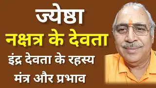 ज्येष्ठा नक्षत्र देवता इंद्र देवता || देवता का मंत्र और प्रभाव #astrology #horoscope #astrologer