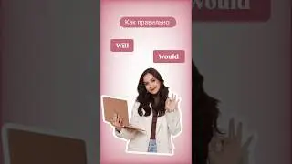 Как правильно will & would | #огэанглийский #огэ #английскийязык #english