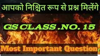 Most important Of GS Questions ll UP SI UP Police GK Ii जीएस का सबसे महत्वपूर्ण प्रश्न #GK CLASS 