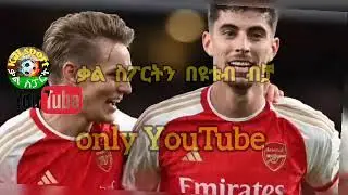 ስፖርት ዜና 05 FEB 2026 ሀሙስ ምሽት | kal sports |  የዝውውር ዜና | የዛሬ ስፖርት ዜና | transfer news today | ጥር 2018
