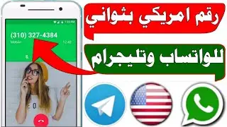 تفعيل رقم امريكي للواتس اب وتلكرام من اسهل تطبيق ارقام امريكي nextplus 2022 عمل رقم وهمي
