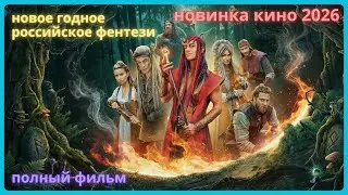 ТЁМНОЕ ФЕНТЕЗИ ОТ КОТОРОГО МУРАШКИ ПО КОЖЕ! Полный фильм.