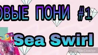 РАСПАКОВКА + ОБЗОР ПЕРЛАМУТРОВОЙ ПОНИ Sea Swirl